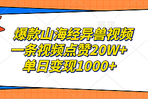 爆款山海经异兽视频,一条视频点赞20W+,单日变现1000+