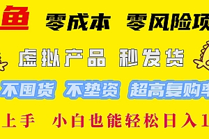 闲鱼 0成本0风险项目 简单易上手 小白也能轻松日入1000+