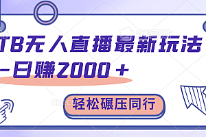 TB无人直播碾压同行最新玩法,轻松日入1000+,学到就是赚到。