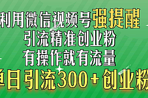 利用微信视频号“强提醒”功能,引流精准创业粉,有操作就有流量,单日引流300+创业粉
