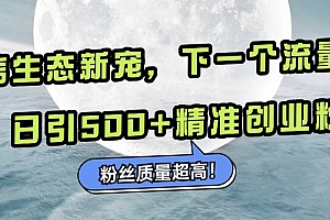 微信生态新宠小绿书:下一个流量洼地,粉丝质量超高,日引500+精准创业粉,