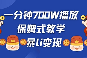 最新短视频爆流教学,单条视频百万播放,爆L变现,小白当天上手变现