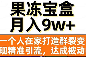 果冻宝盒,通过精准引流和裂变群,实现被动收入,日入3000+