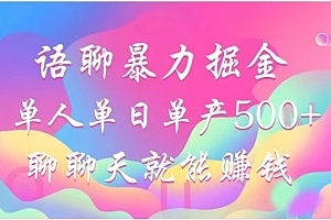 聊聊天就能赚500+,语聊暴力掘金,小白也能轻松操作