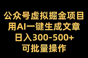 公众号虚拟掘金项目,用AI一键生成文章,日入300-500+可批量操作