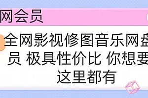 全网影视会员 极具性价比 你想要的会员应有尽有