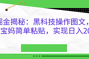 AI掘金揭秘:黑科技操作图文,小白,宝妈简单粘贴,实现日入2000+