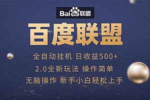 广告联盟,全自动运行,单机日入500+