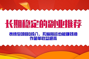 长期稳定的副业推荐!表情包项目0投入,无脑搬运也能赚钱,操作简单收益超高