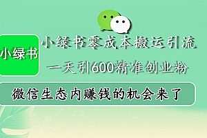 小绿书零成本搬运引流,一天引600精准创业粉,微信生态内赚钱的机会来了