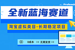 全新蓝海赛道-淘宝虚拟类目-长期稳定项目-可矩阵且放大