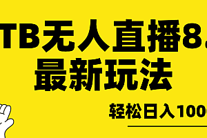 TB无人直播8.0年底最新玩法,轻松日入1000+,保姆级教学。
