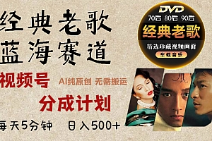 2024年最新经典老歌赛道,视频号分成计划收益拿到手软,AI纯原创作品,无需搬运素材,每天5分钟,日入500+