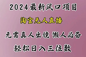 最新风口项目,淘宝无人直播,懒人必备,小白也可轻松日入三位数