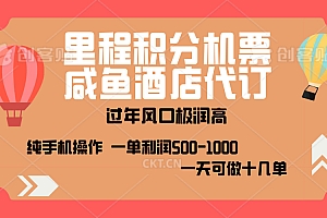 出行高峰来袭,里程积分/酒店代订,高爆发期,一单300+—2000+,月入过万不是梦!