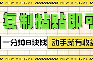 复制粘贴即可,一分钟8块钱,真正的动手就有收益!!
