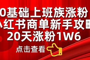 小红书商单新手攻略,20天涨粉1.6w,0基础上班族涨粉