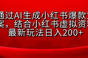 AI生成爆款文案,结合小红书虚拟资料最新玩法日入200+