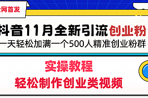 抖音全新引流创业粉,1分钟轻松制作创业类视频,一天轻松加满一个500人精准创业粉群