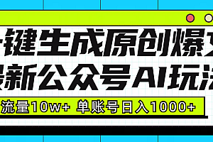 最新公众号AI玩法!一键生成原创爆文,流量10w+,单账号日入1000+