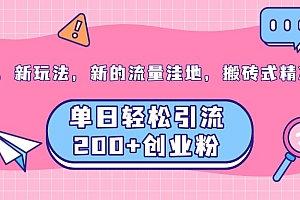 老平台,新玩法,新的流量洼地,搬砖式精准引流,单日轻松引流200+创业粉