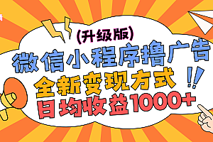 微信小程序躺赚升级版,全新变现方式,日均收益1000+
