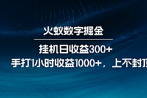 火蚁数字掘金,全自动挂机日收益300+,每日手打1小时收益1000+,
