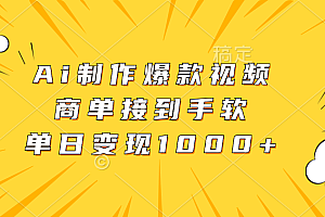 Ai制作爆款视频,商单接到手软,单日变现1000+