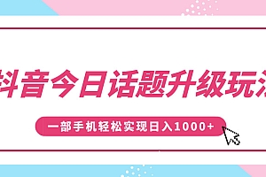 抖音今日话题升级玩法,1条作品涨粉5000,一部手机轻松实现日入1000+