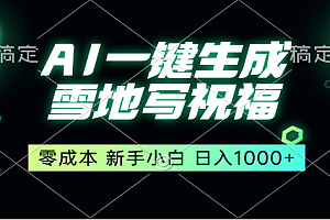 冬季热门赛道,零成本,雪地祝福表白,多种变现方式,AI一键自动生成,日入1000+