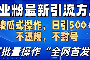创业粉最新引流方法,日引500+ 傻瓜式操作,不封号,不违规,可批量操作(全网首发)