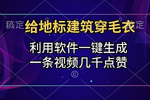 给地标建筑穿毛衣,利用软件一键生成,一条视频几千点赞,涨粉变现两不误