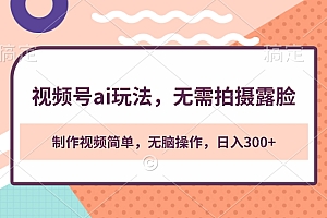视频号ai玩法,无需拍摄露脸,制作视频简单,无脑操作,日入300+