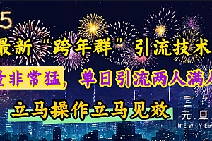 最新“跨年群”引流,流量非常猛,单日引流两人满人群,立马操作立马见效