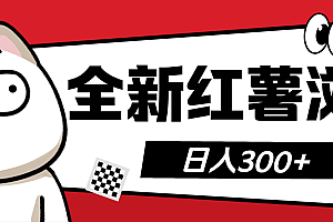 全新红薯浏览 日入300+