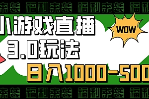 小游戏直播3.0玩法,日入1000-5000,30分钟学会