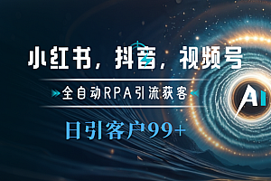 小红书,抖音,视频号主流平台全自动RPA引流获客,日引目标客户500+