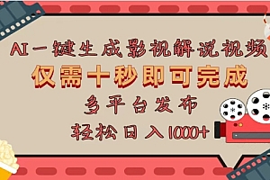 AI一键生成原创影视解说视频,仅需十秒,多平台发布,日入3000+