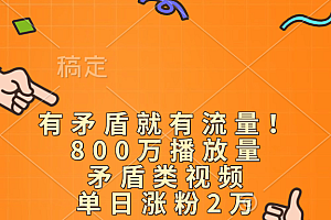 有矛盾就有流量!800万播放量的矛盾类视频,单日涨粉2万
