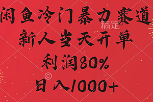 闲鱼冷门暴力赛道,拼多多砍一刀商城,利润80%,日入1000+