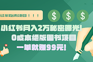 小红书月入2万秘密曝光!绝版图书项目,一单就赚99元!