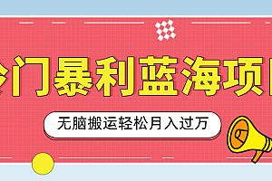 小众冷门虚拟暴利项目,小红书卖小吃配方,一部手机无脑搬运轻松月入过万