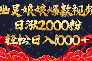 幽灵娘娘爆款视频,日涨2000粉,轻松日入1000+