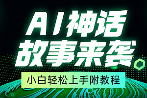 超燃AI神话故事,超级涨粉赛道,7天涨粉1万,单日变现1500+,小白也能轻松上手(附详细教程)