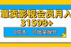 靠卖影视会员实测月入30000+0成本可批量操作
