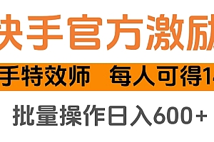 快手官方激励快手特效师,每人可得140,批量操作日入600+