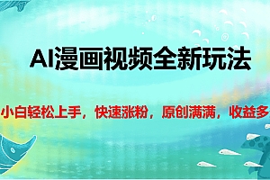 AI漫画视频全新玩法,小白轻松上手,快速涨粉,原创满满,收益多多