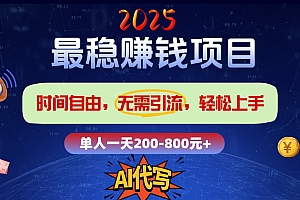 2025最稳赚钱项目,2.0版AI代写,时间自由,无需引流,轻松上手,单人一日200-800+