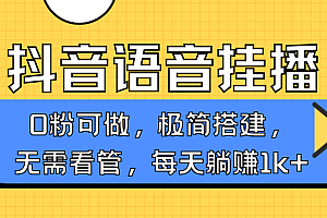 抖音语音无人挂播,不用露脸出声,一天躺赚1000+,手机0粉可播,简单好操作