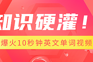 知识硬灌!1分钟教会你,利用AI制作爆火10秒钟记一个英文单词视频